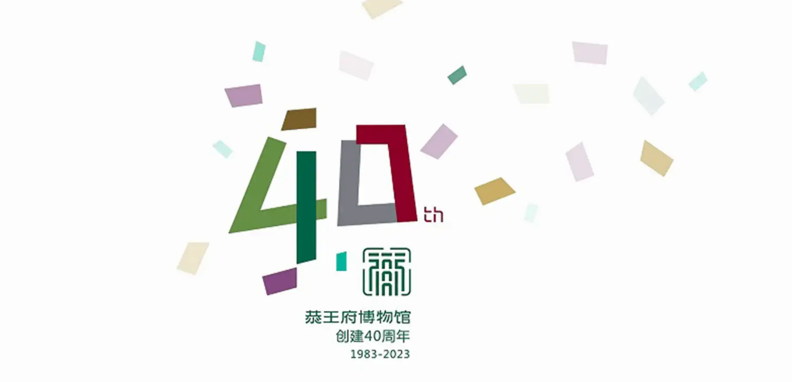 恭王府周年慶LOGO設(shè)計(jì)