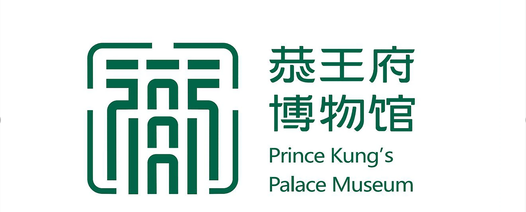 中國文化精髓恭王府品牌LOGO升級(jí)